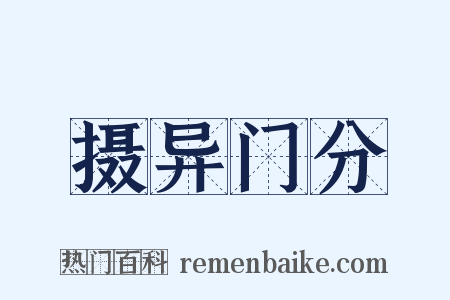 摄异门分是什么意思的图片